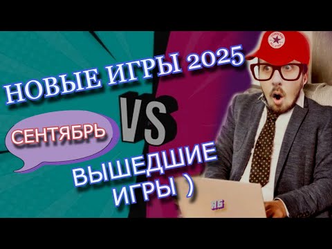 Видео: НОВИНКИ ИГР СЕНТЯБРЯ 2025 В КОТОРЫЕ Я БЫ ПОИГРАЛ ! Dying Light: The Beast Hell is Us