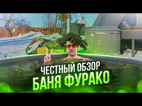 Видео: Подробный ОБЗОР БАНИ ФУРАКО. Уличная купель ЧЕСТНЫЙ ОТЗЫВ