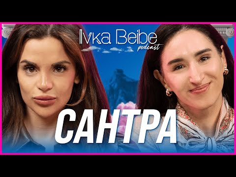 Видео: За кого ще запали света Сантра? | IVKA BEIBE PODCAST