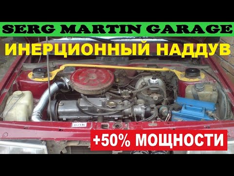 Видео: +50% мощности!!! Бесплатно!!! ИНЕРЦИОННЫЙ НАДДУВ