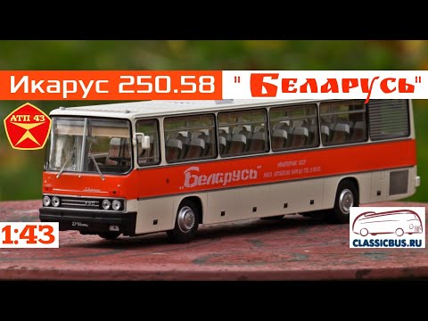 Видео: Икарус 250.58🔹️Classicbus🔹️Обзор масштабной модели 1:43