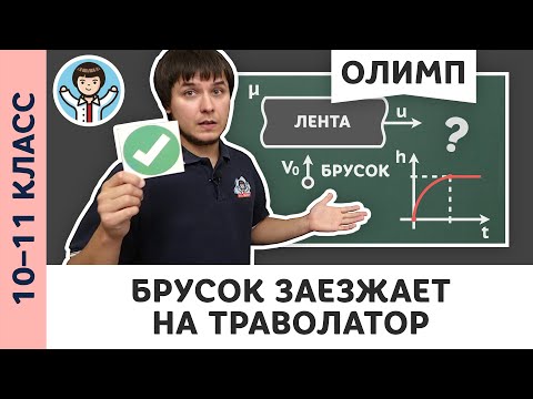 Видео: Скользкий траволатор | Ботаем олимпы #01 | Олимпиадная физика, Пенкин | 10, 11 класс