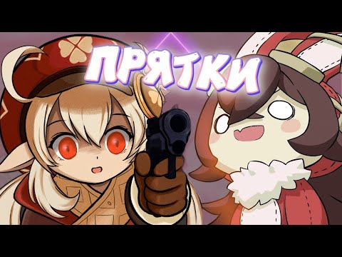 Видео: ПРЯТКИ стали лучше?? | Genshin Impact