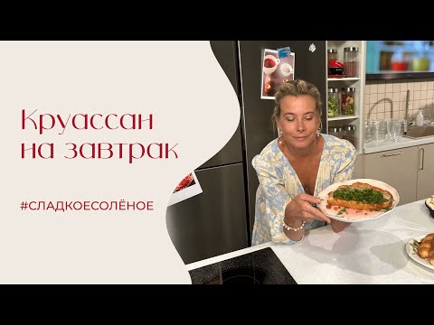 Видео: Круассан на завтрак |#сладкоесолёное №216