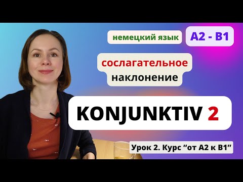 Видео: 🇩🇪 Урок 2. Конъюнктив 2 - KONJUNKTIV 2 - Сослагательное наклонение в немецком языке