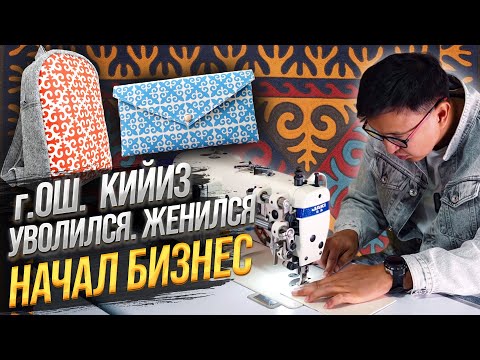 Видео: КИЙИЗ (Изделия из ВОЙЛОКА) – Бизнес с 5,000 сом