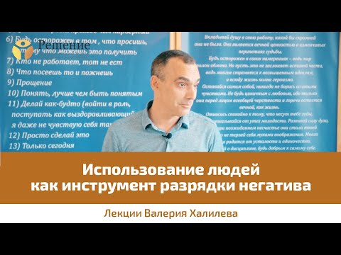 Видео: 🔴 Как зависимые манипулируют людьми | Валерий Халилев | Лекция вопрос-ответ #1