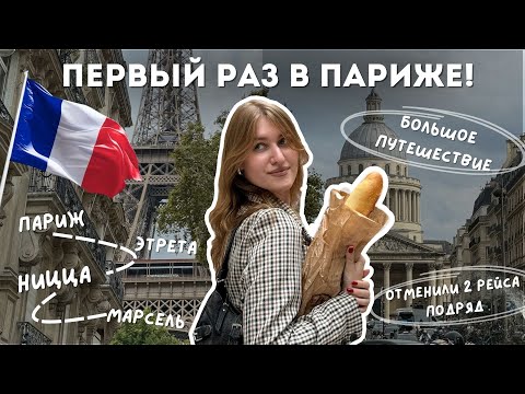 Видео: ПЕРВЫЙ РАЗ В ПАРИЖЕ: 4 города за неделю, Париж, Этрета, Ницца, Марсель, отмена рейсов  | влог #9