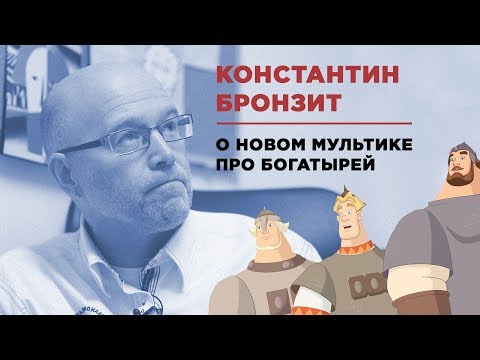 Видео: Константин Бронзит о новых «Богатырях», рутине и фаст-фуде в анимации