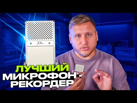 Видео: ОТЛИЧНЫЙ USB микрофон и рекордер? Tula mic - портативный. Обзор с примерами.