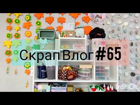 Видео: Скрап Влог #65. Планеры. Покупки. Подготовка и заготовки материалов для занятия с детьми .