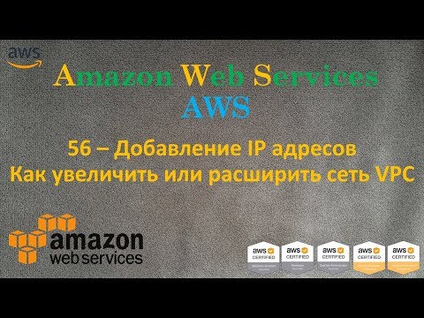 Видео: AWS - Как увеличить или расширить сеть VPC - Multi CIDR