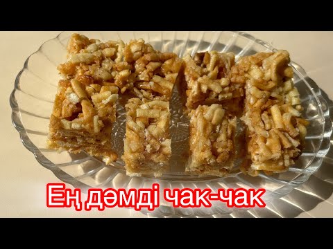 Видео: Ең дәмді чак-чак, Самый вкусный чак-чак, Простой и вкусный рецепт, Қазақша рецепт