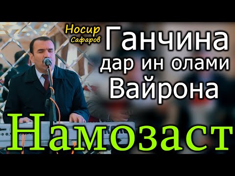 Видео: Носир Сафаров - ( Ганчина дар ин олами вайрона НАМОЗАСТ ) - Газал - 2021