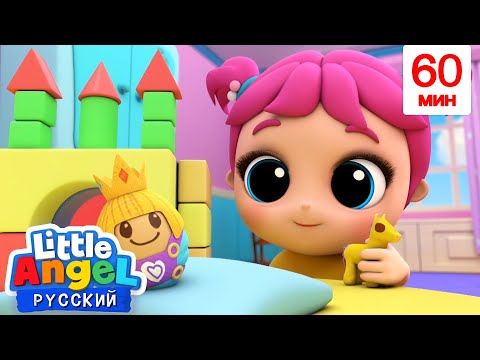 Видео: Шалтай-Болтай И Малыш Саша | 60 минут | My Little Angel | Мультики для детей