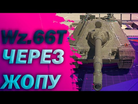 Видео: Wz.66T  - ШМЫРА | ГАЙД Tanks Blitz