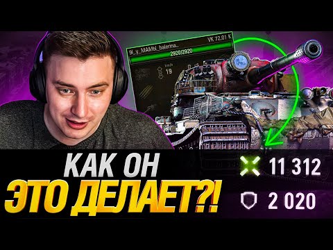 Видео: Новый топ-игрок Мира Танков? Как он так играет?!