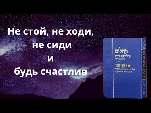 Видео: Разбор первого псалма. Кто счастлив ?
