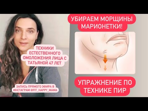 Видео: Убираем мышцы марионетки, опущенные уголки рта. Упражнение по технике ПИР