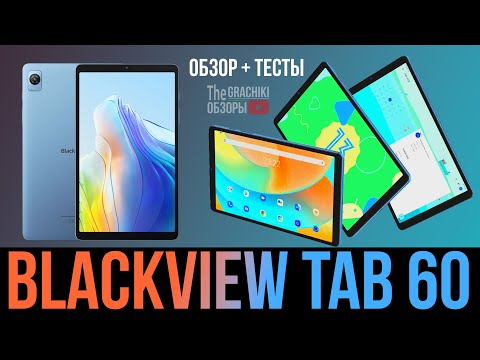 Видео: 🔵 Планшет Blackview Tab 60 - Обзор «малыша» бюджетника с диагональю 8.68 дюймов