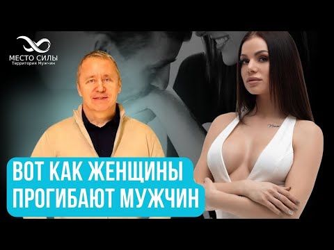 Видео: Вот как женщины прогибают мужчин. Семь женских инструментов подчинения мужчины