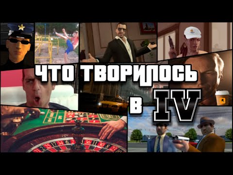 Видео: ЧТО ТВОРИЛОСЬ В ГТА 4? (во второй раз)