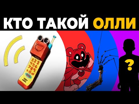 Видео: 👀 Олли ЭТО Прототип? ИЛИ НЕТ? Теории Poppy Playtime Глава 3