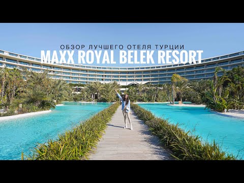 Видео: САМЫЙ КРУТОЙ ОТЕЛЬ В ТУРЦИИ ! MAXX ROYAL BELEK