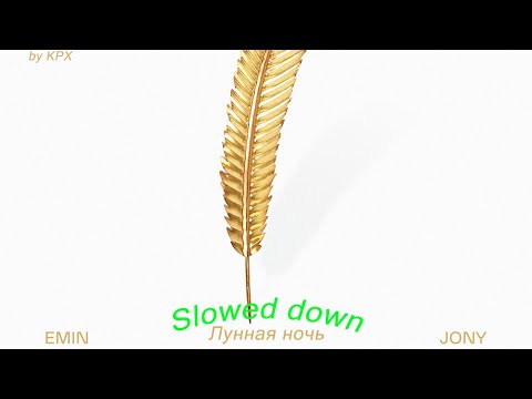 Видео: EMIN, JONY - Лунная ночь (Slowed down)