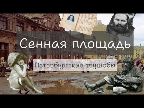 Видео: Петербургские трущобы, Сенной рынок, притоны и трактиры. 