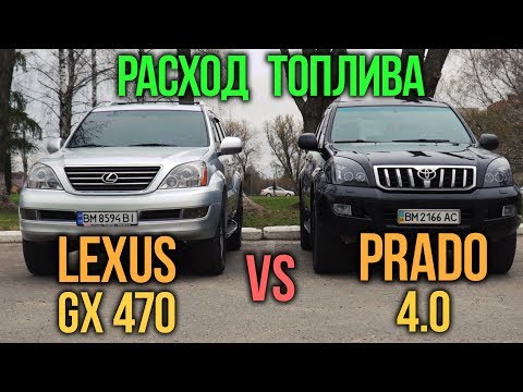 Видео: Расход топлива: PRADO 4.0 vs Lexus GX470