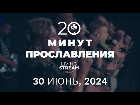 Видео: 20 Минут Прославления Живой Поток | 30 июнь, 2024