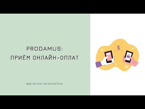 Видео: Продамус: приём онлайн-оплат (промокод на скидку при подключении в описании⤵️)