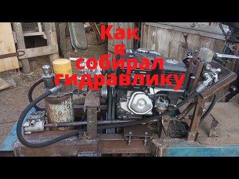 Видео: Это работает!!! Как я собирал гидравлику.