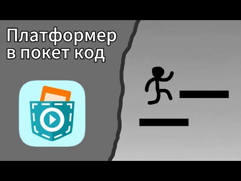 Видео: Как сделать платформер в покет код