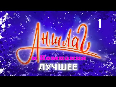Видео: АНШЛАГ и Компания ЛУЧШЕЕ #1 • Юмористический концерт || Включаем 2025