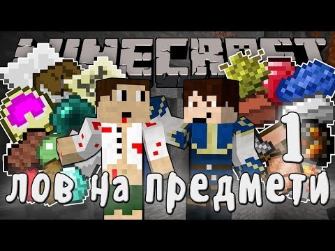 Видео: Minecraft ЛОВ НА ПРЕДМЕТИ - #1