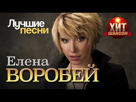Видео: Елена Воробей  - Лучшие Песни