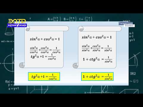 Видео: 8-класс | Геометрия |  Hегизги тригонаметриялык теңдештиктер