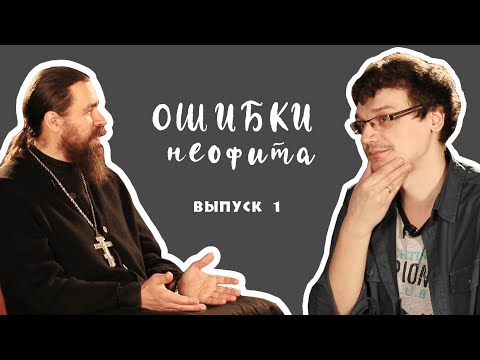 Видео: «Ошибки неофита» (выпуск 1)