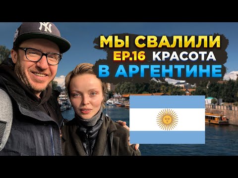 Видео: Аргентина: подали заявление! Поиск квартиры, красивый пригород Буэнос-Айреса // Мы свалили. Ep 16