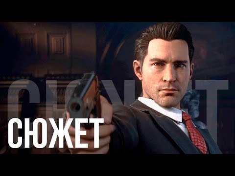 Видео: О чём была Mafia: Definitive Edition (БЕЗ ВОДЫ)