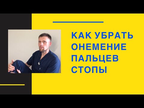 Видео: Как убрать онемение в пальцах стопы