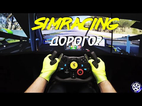 Видео: Симрейсинг - сколько стоит и с чего начать #simracing