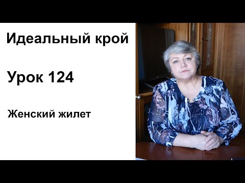 Видео: Идеальный крой. Урок 124. Женский жилет.