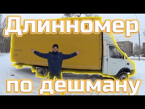 Видео: Купил Газель длинномер по дешману. Выбор Газели.