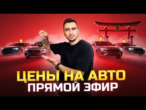 Видео: Снижение ключевой ставки. Цены на авто из Японии, Китая и Кореи. Прямой эфир