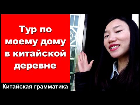 Видео: Тур по моему дому в китайской деревне - практика аудирования китайского языка - китайский разговор
