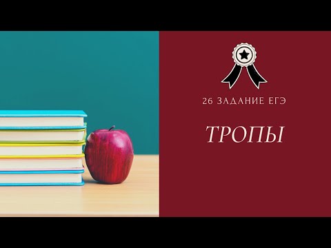 Видео: Тропы