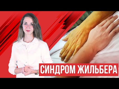 Видео: Синдром Жильбера. Билирубин. Желтуха.